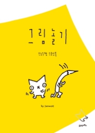 그림놀기 - 스노우캣 드로잉북
